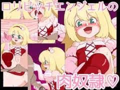 ロリビッチエンジェル