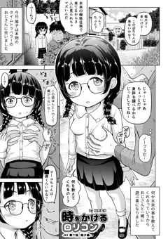 1/26ときろり二話-陽子編【時をかけるロリコン】