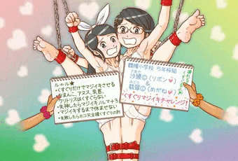 くすぐりマジイキチャレンジ