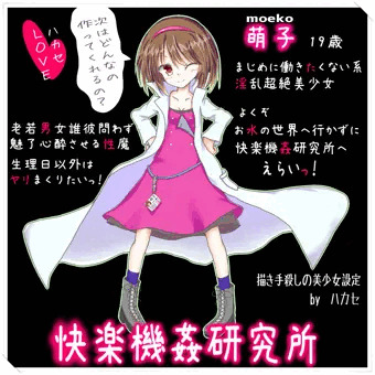 「快楽機姦研究所」の萌子ちゃん