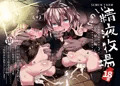 たのしい精液牧場～繁殖編～