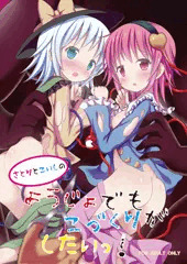 Ｃ88新刊「さとりとこいしのようじょでもこづくりがしたいっ！」