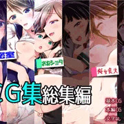 【総集編】ＣＧ集総集編