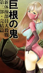 【R18G】巨根の連続殺人鬼が新体操娘を破壊しまくる！【リョナ】
