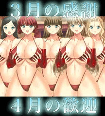 ３月の感謝、４月の歓迎♥