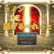 コインDE脱げる～れっと発売！