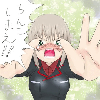 ちんこしまえ（逸見エリカ）
