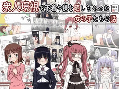 衆人環視で恥ずかしい目に遭う