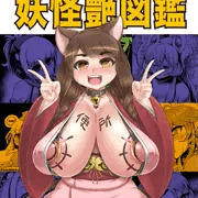C90妖怪百姫たん！本（委託販売）サンプル