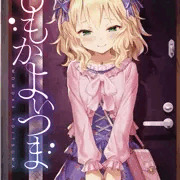 ［全公開］ももかよいつま