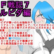 ＢＦ戦記7ウルビダ編