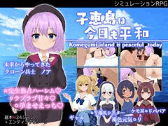 新作ゲーム『子恵島は今日も平和』