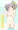 椎名希未ちゃん