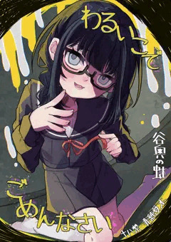 C105新刊「わるいこでごめんなさい」