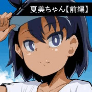【R-18】【前編】夏美ちゃん レ〇プ