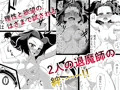 ふたなりにされた退魔師がサキュバス化した仲間に一滴残らず絞りとられる話