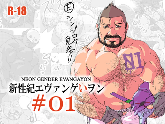 新性紀エヴァンゲいヲン #01
