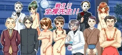 格闘羞恥ＲＰＧ【戦え!全裸先生!!】ＣＭＮＦな集合絵