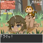 アマゾネス と オトモ