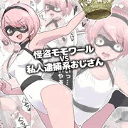 怪盗モモワール vs 私人逮捕系おじさん