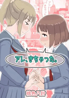 「アレ、きちゃった。」予告