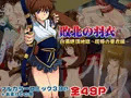 「敗北の羽衣」白濁絶頂地獄～屈辱の亜衣編～