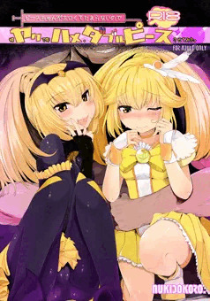 新刊【ヤクハメダブルピース】