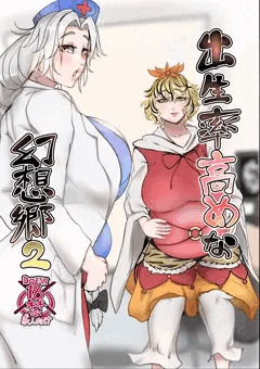 出生率高めな幻想郷２　新刊　2023年5月7日博麗神社例大祭　