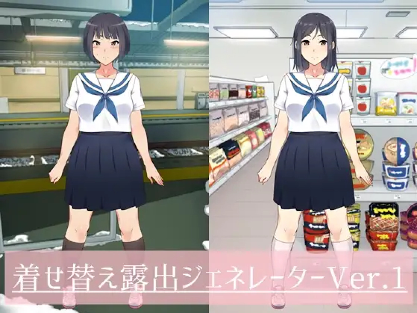着せ替え露出ジェネレーター
