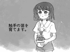 新作ADVゲーム「触手の苗を育てます。」販売開始！