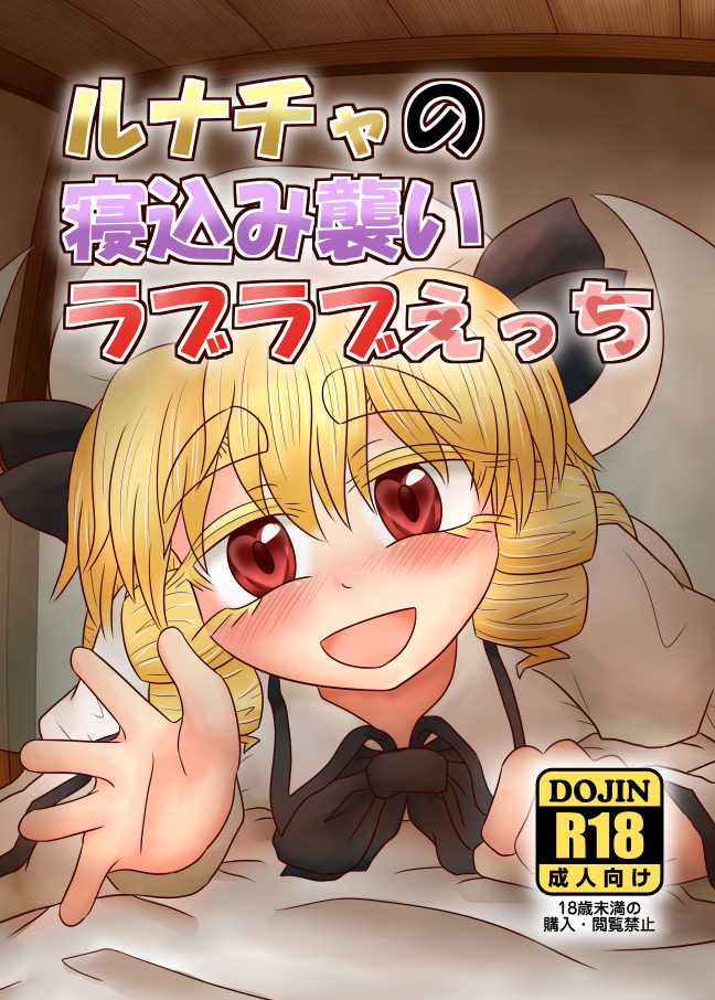 ルナチャの寝込み襲いラブラブえっち