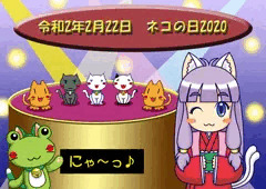 2020ネコの日グレート（令和2年2月22日）
