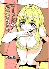 【エロ漫画】ソープ嬢のあいなちゃん