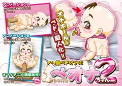 アヘ顔ペドオナホのペオナちゃん2　販売