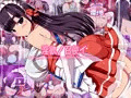淫欲ノ召使イ
