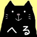 地獄のにゃんこ