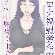「おっぱい見せてください」