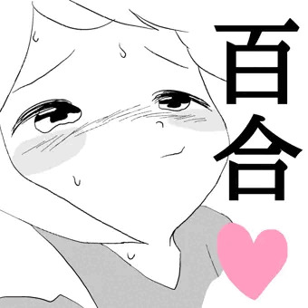 百合ちゅっちゅ(^-^)