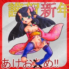 あけおな