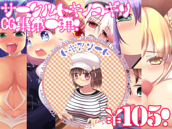 105円CG集トキアソート