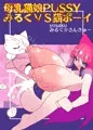 【本日発売】母乳猫娘PUSSYみるくVS猫ボーイ