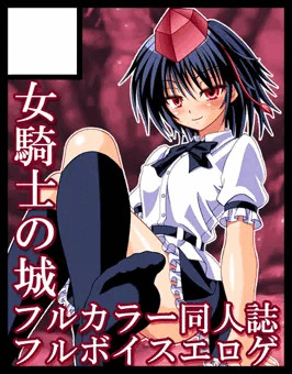 女騎士の城　東方神星花　サークルカット