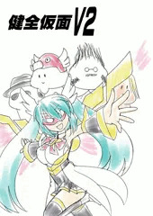 本当はエイプリルフールに…だった健全仮面V２ネタ
