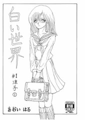 白い世界 #1 涼子①（抜粋）