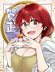 あけまして2025