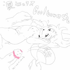 クールダウン