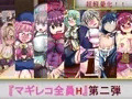 マギレコ全員H 第二弾　販売開始！