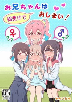 お兄ちゃんは総受けでおしまい！
