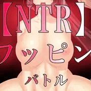 NTRスワッピングバトル♥