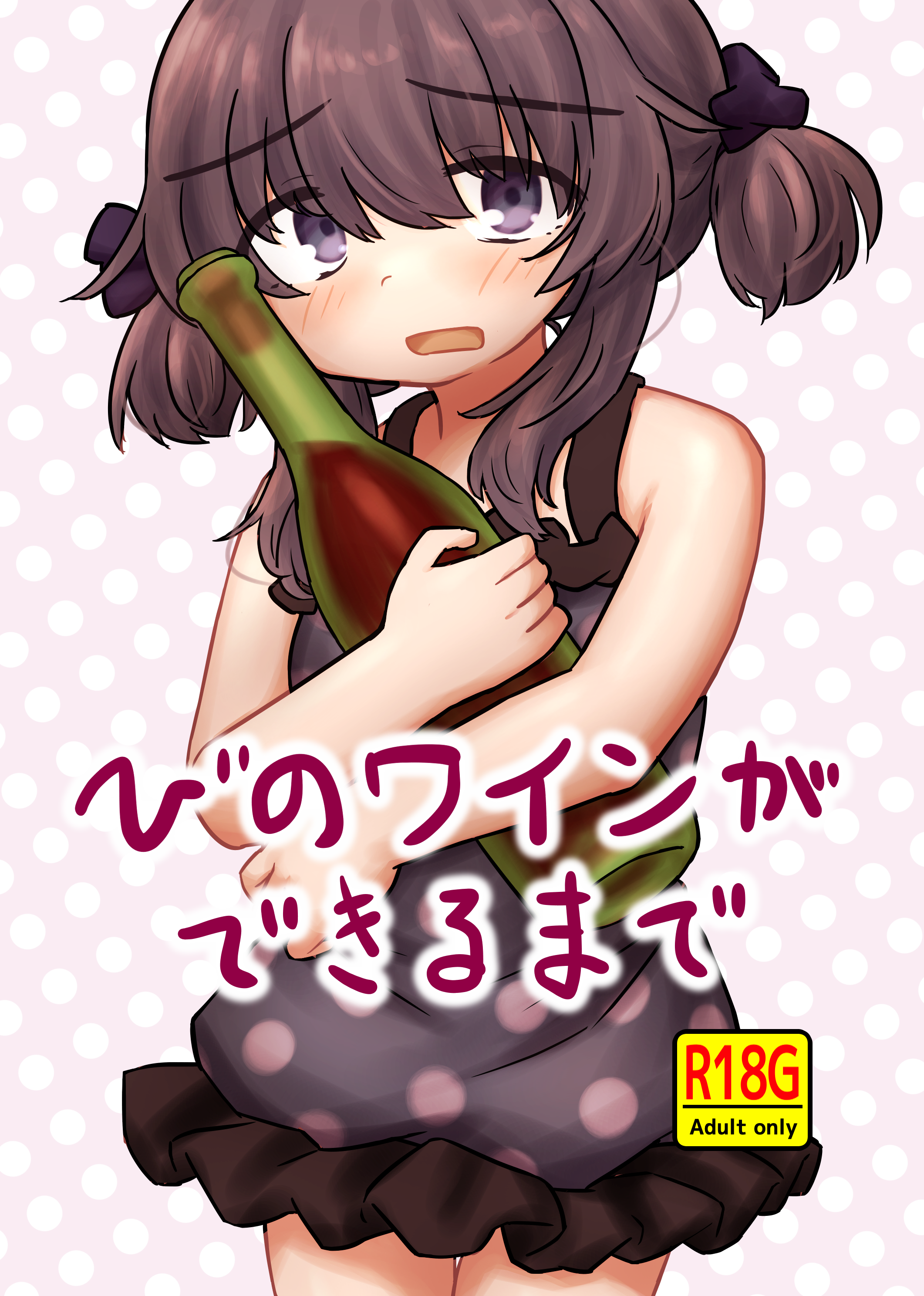 びのワインができるまで